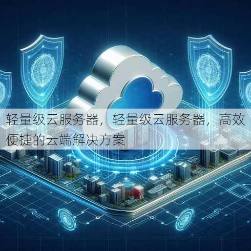 轻量级云服务器