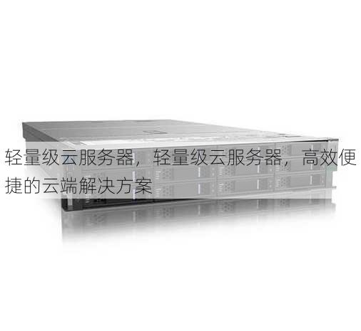 轻量级云服务器