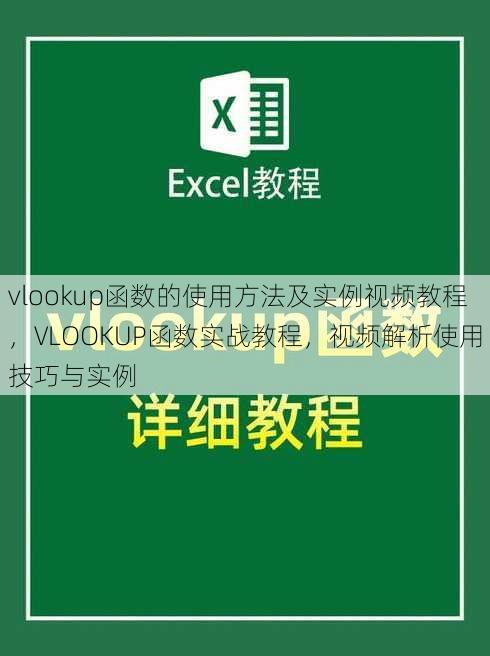vlookup函数的使用方法及实例视频教程