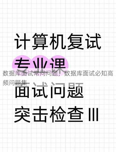 数据库面试常问问题