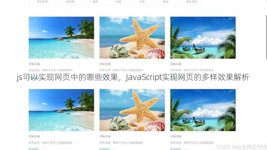 js可以实现网页中的哪些效果