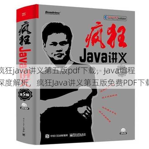 疯狂java讲义第五版pdf下载
