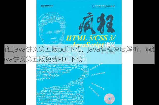疯狂java讲义第五版pdf下载