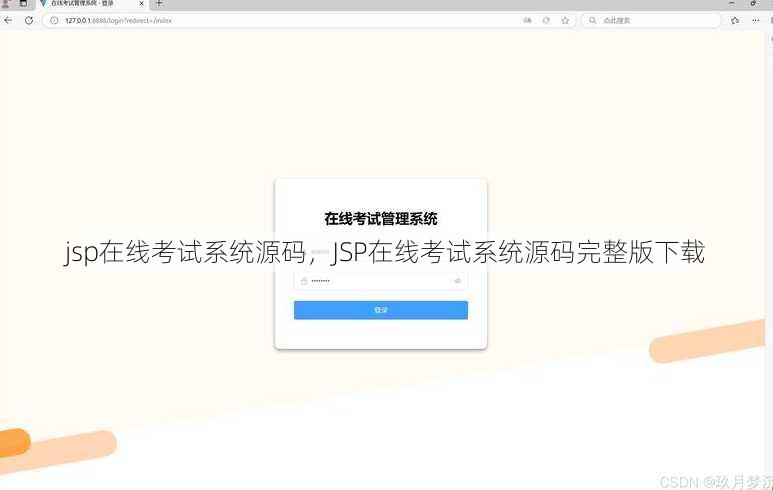 jsp在线考试系统源码