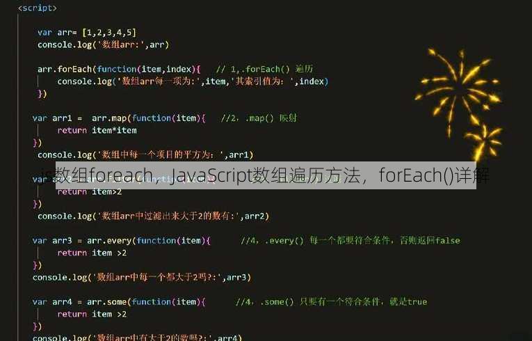 js数组foreach