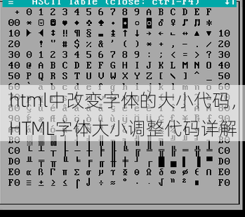 html中改变字体的大小代码