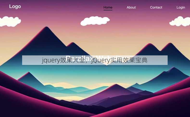 jquery效果大全
