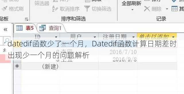 datedif函数少了一个月