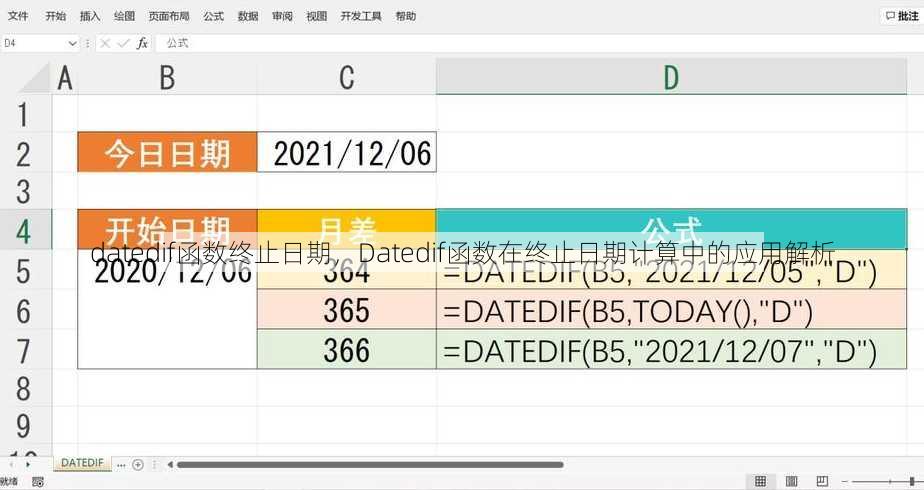 datedif函数终止日期
