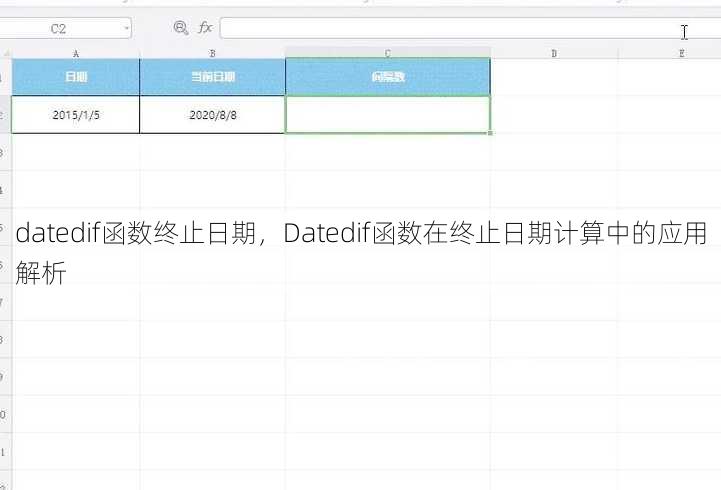 datedif函数终止日期