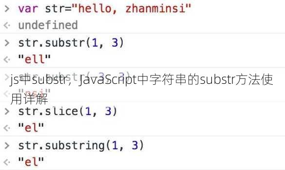 js中substr