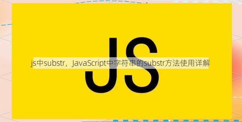 js中substr