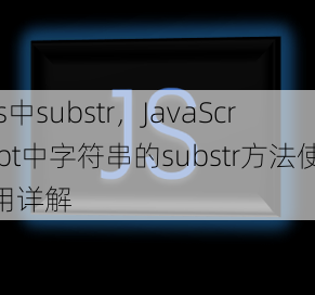 js中substr