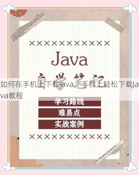 如何在手机上下载java
