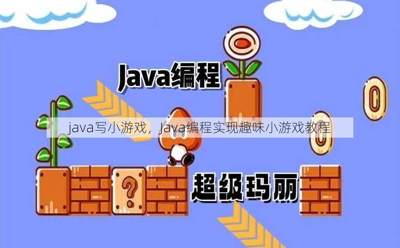 java写小游戏