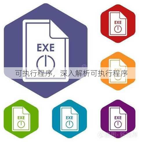可执行程序