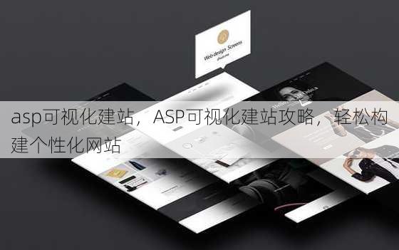 asp可视化建站