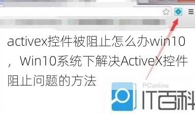 activex控件被阻止怎么办win10