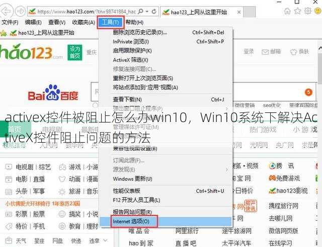 activex控件被阻止怎么办win10