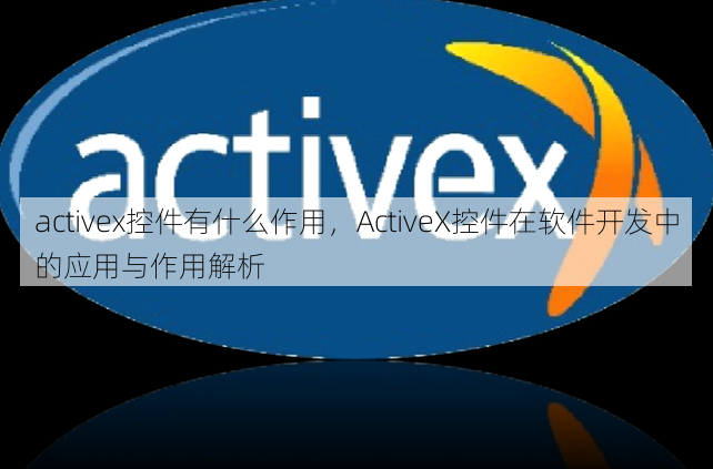 activex控件有什么作用