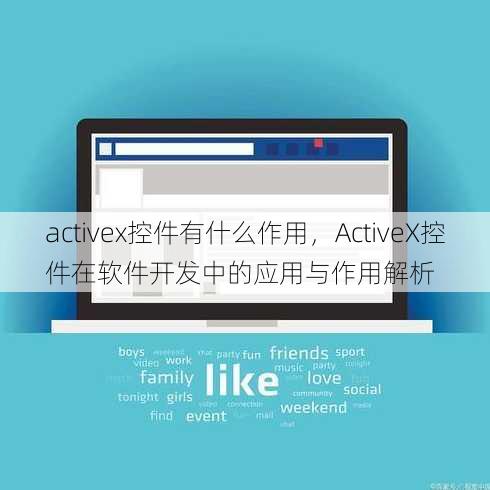 activex控件有什么作用