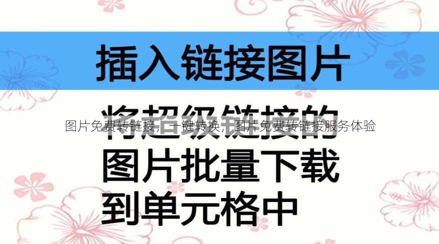 图片免费转链接