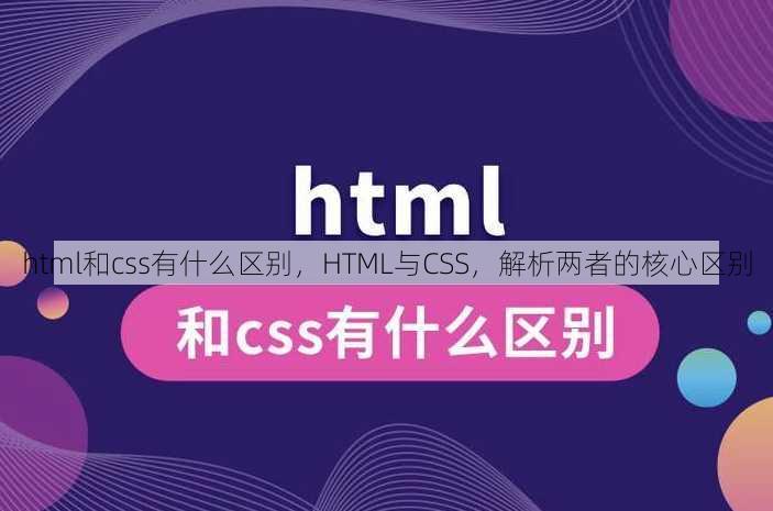 html和css有什么区别