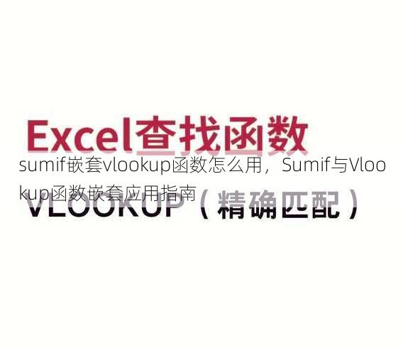 sumif嵌套vlookup函数怎么用