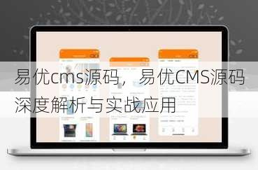 易优cms源码