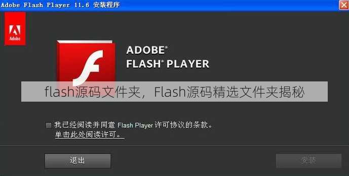 flash源码文件夹