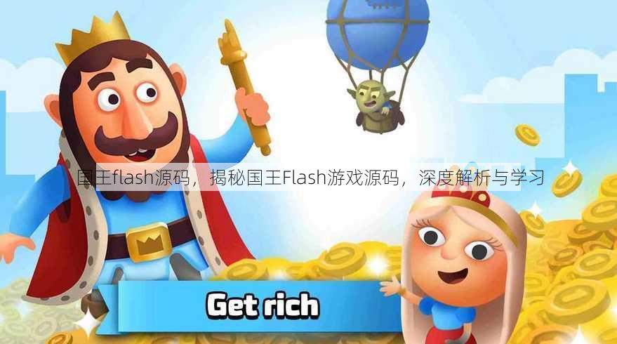 国王flash源码