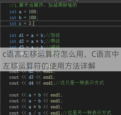 c语言左移运算符怎么用