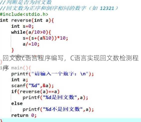 回文数c语言程序编写