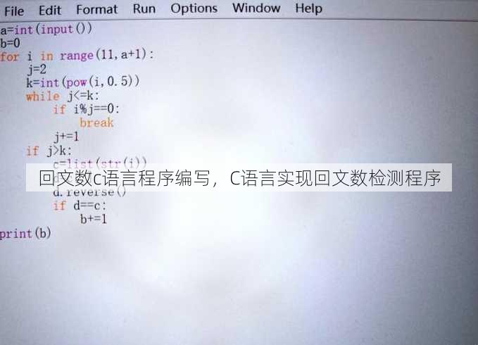 回文数c语言程序编写