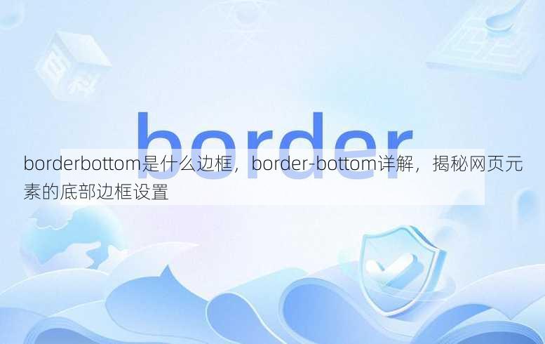 borderbottom是什么边框
