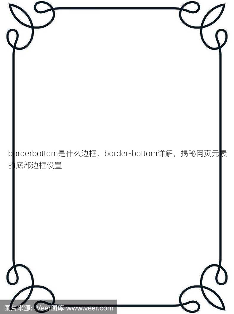 borderbottom是什么边框