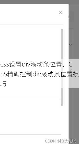 css设置div滚动条位置