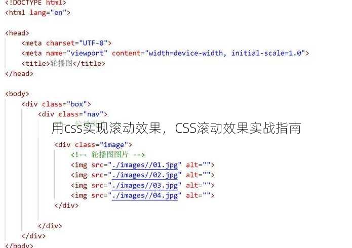 用css实现滚动效果