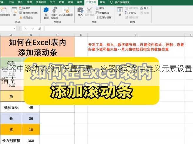 容器中滚动条的可设置元素
