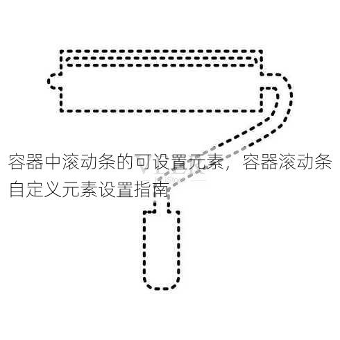 容器中滚动条的可设置元素