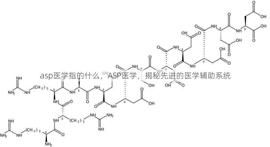 asp医学指的什么
