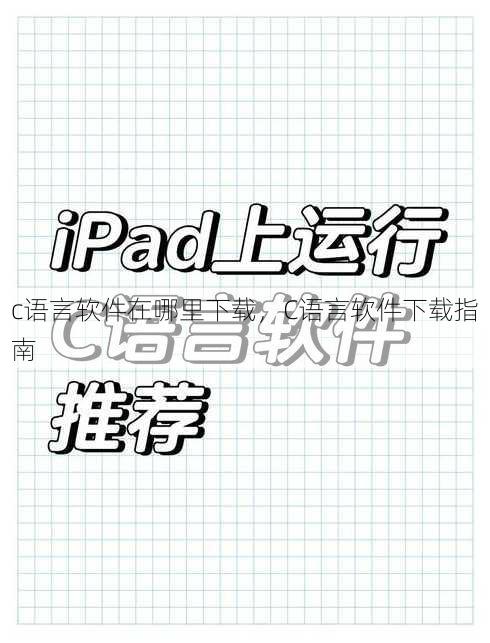c语言软件在哪里下载