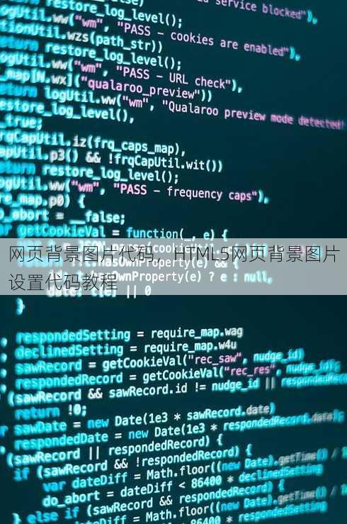 网页背景图片代码