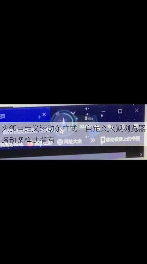 火狐自定义滚动条样式