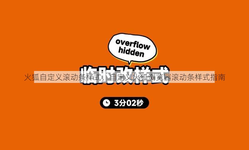 火狐自定义滚动条样式