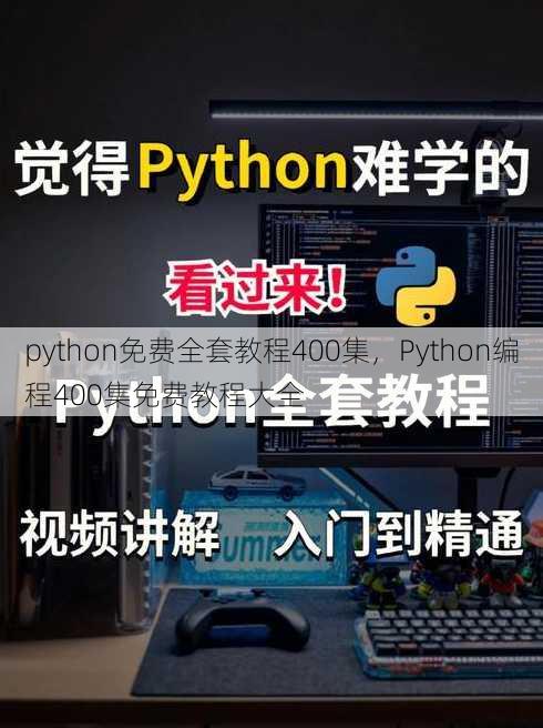 python免费全套教程400集