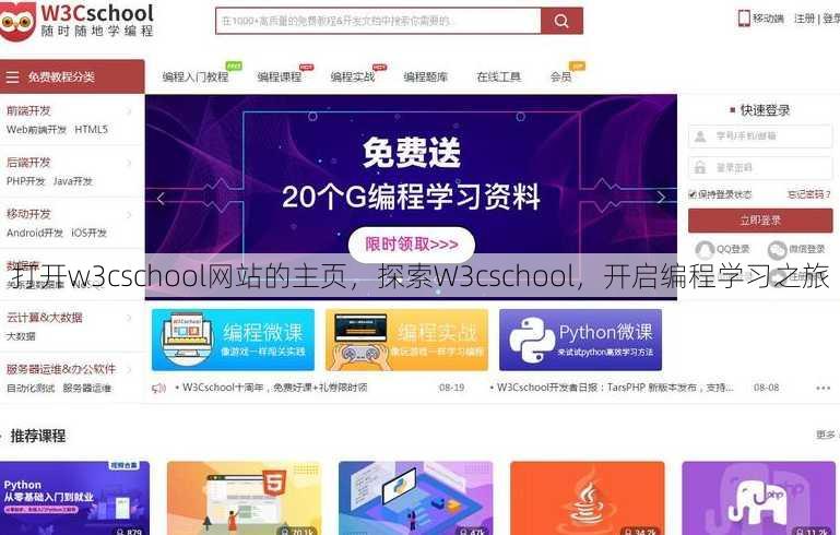 打开w3cschool网站的主页