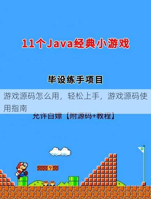 游戏源码怎么用