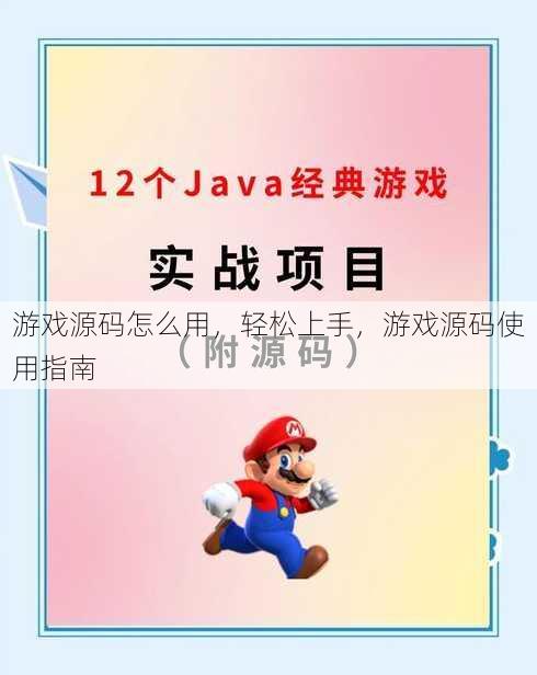 游戏源码怎么用