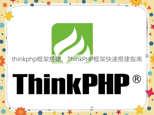 thinkphp框架搭建